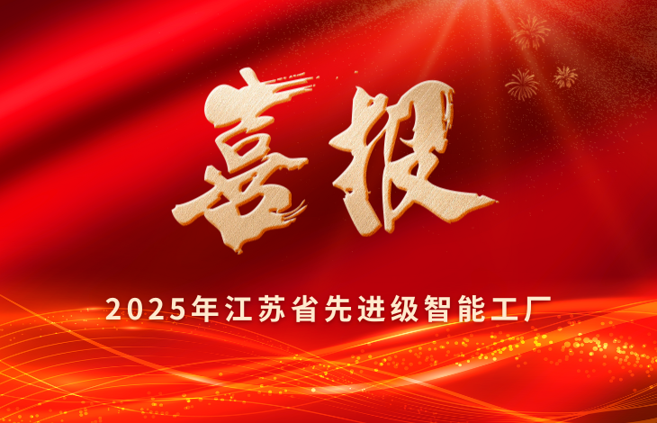 集团荣誉 | 德尔未来成功入选2025年江苏省先进级智能工厂名单