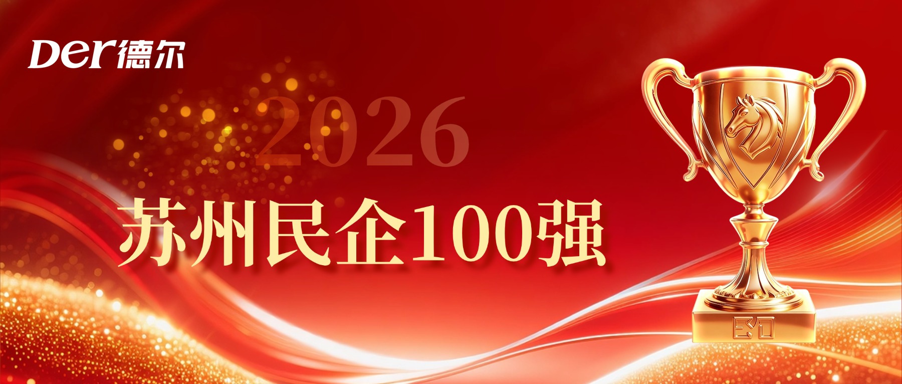 荣誉见证 | 德尔集团荣登“2026苏州民营企业100强”
